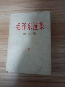 毛泽东选集(第五卷)