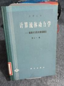 力学丛书：计算流体动力学——偏微分方程的数值解法（精装）