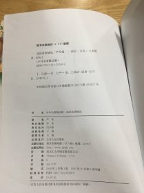 春雨教育·2018·中外名著精品廊（美绘注音版）：成语故事精选