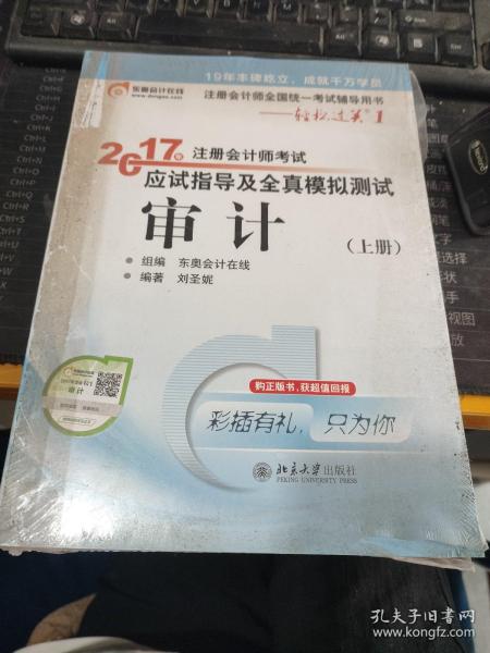 东奥会计在线 轻松过关1 2017年注册会计师考试教材辅导 应试指导及全真模拟测试：审计