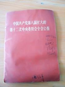 《 中国共产党第八届扩大的第12次中央委员会全会公报 》  见图