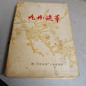九州谜萃 （2）庆祝第一汽车制造厂建厂三十周年全国函寄灯谜会猜资料专辑