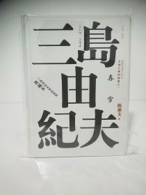 春雪（三岛由纪夫作品系列（典藏本））