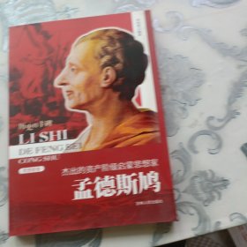 历史的丰碑（思想家卷）·杰出的资产阶级启蒙思想家：孟德斯鸠