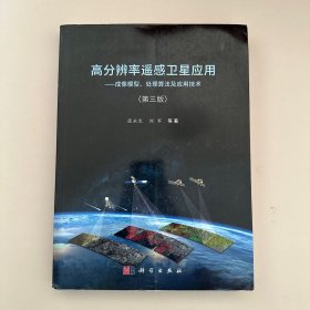 高分辨率遥感卫星应用——成像模型、处理算法及应用技术（第三版）