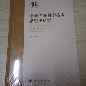 中国传统科学技术思想史研究 明前期卷