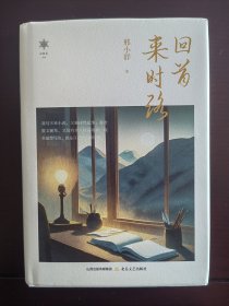 回首来时路