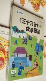 （三十六计）故事选读上下册，16开，没开封，车200。