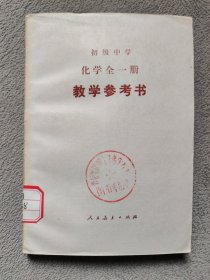 初级中学 化学 全一册 教学参考书［1989年5月浙江第4次印刷］