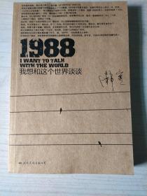 1988：我想和这个世界谈谈