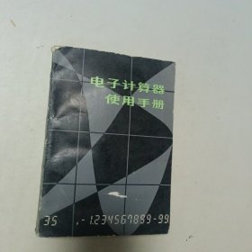 電子計算器使用手冊