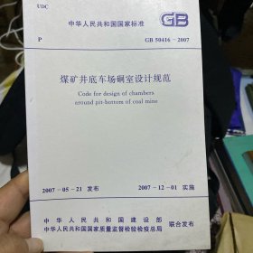 中华人民共和国国家标准 煤矿井底车场硐室设计规范 GB50416-2007