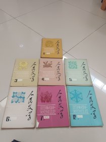 人民文学1981年 1，3，4，5，6，7，12（七册合售）