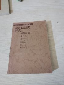 藏族法制史研究——新世纪法学丛书