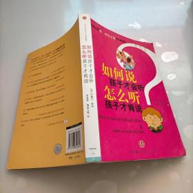 如何说孩子才会听，怎么听孩子才肯说