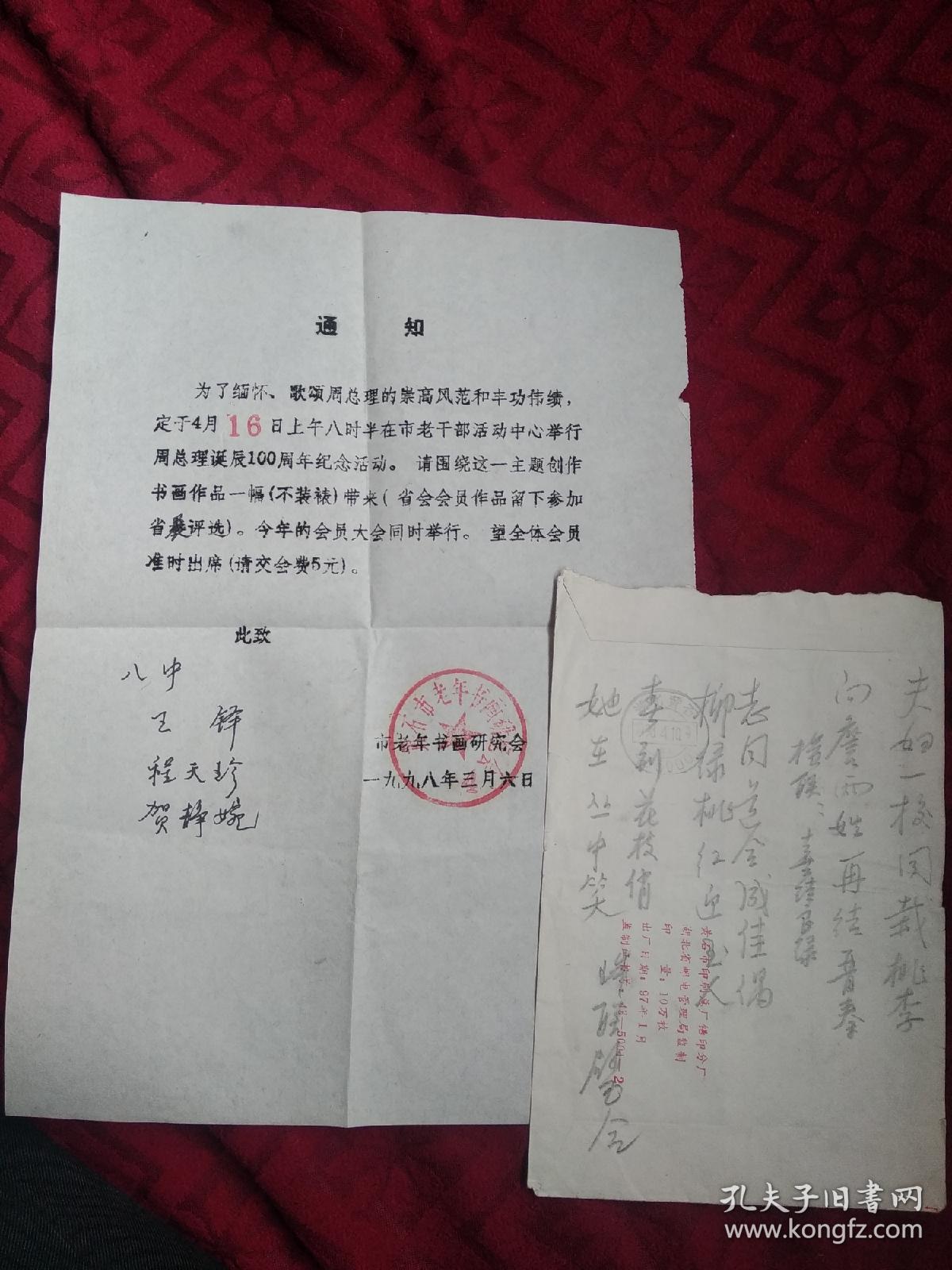 点击查看原图 黄石市老年书画研究会 实寄封带函(纪念周总理诞辰100周年)