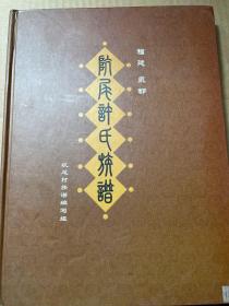 福建泉郡惠安坑尾许氏族谱