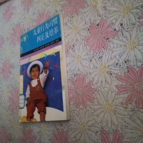 儿童行为习惯纠正及培养