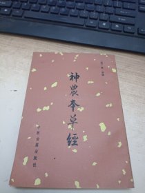 神农本草经1982年一版，1987年2印