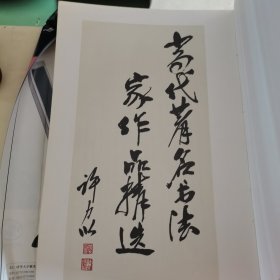 当代著名书法家作品精选1989年