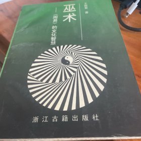 巫术:周易的文化智慧