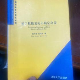 基于粗糙集的不确定决策/不确定理论与优化丛书