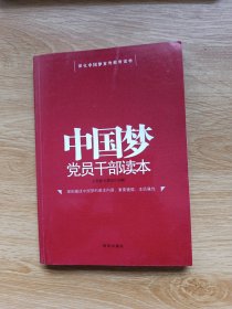 中国梦党员干部读本