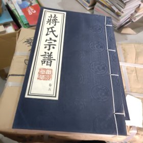 蒋氏宗谱 卷五