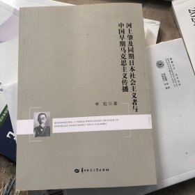 河上肇及同期日本社会主义者与中国早期马克思主义传播
