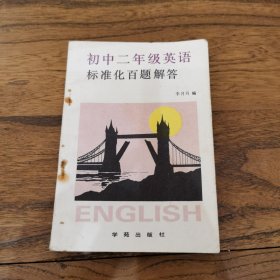 初中二年級英語標(biāo)準(zhǔn)化百題解答