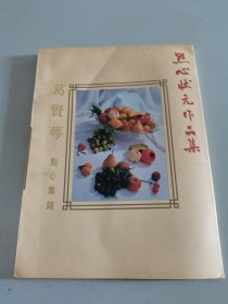 点心状元作品集：葛贤萼点心集锦