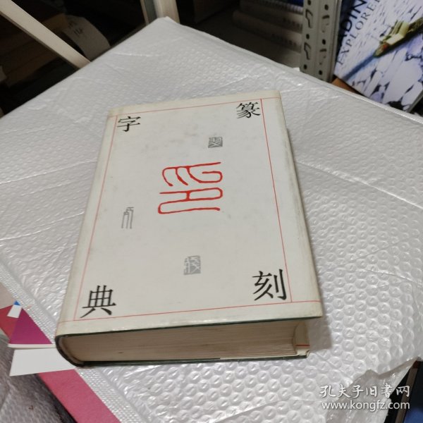 篆刻字典