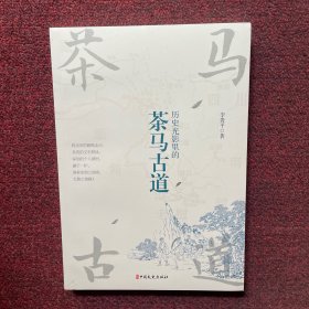历史光影里的茶马古道（全新未拆封）