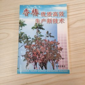 香椿优质高效生产新技术