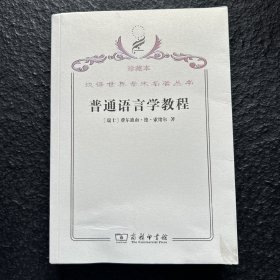 汉译世界学术名著丛书（珍藏本）普通语言学教程