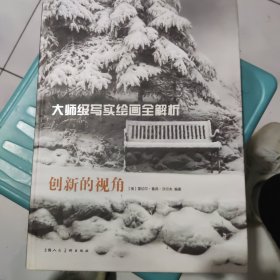 大师级写实绘画全解析 创新的视角