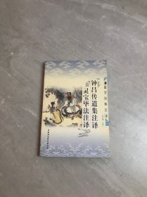 钟吕传道集注译・灵宝毕法注译