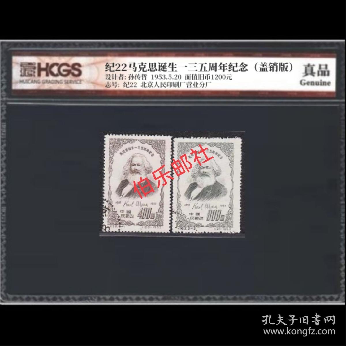 纪22 马克思盖销邮票评级版 汇藏评级 真品 盖销全品相 收藏