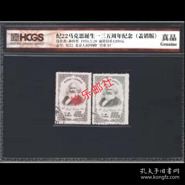 纪22 马克思盖销邮票评级版 汇藏评级 真品 盖销全品相 收藏