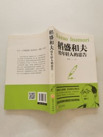 稻盛和夫给年轻人的忠告（32开平装）