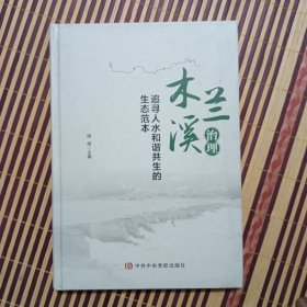 作者签名本:木兰溪治理：追寻人水和谐共生的生态范本（精装）