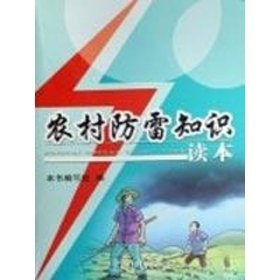 农村防雷知识读本本书编写组