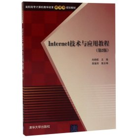 Internet技术与应用教程 第2版  高职高专计算机教学改革新体系规划教材