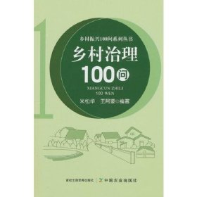 【正版书籍】乡村治理100问