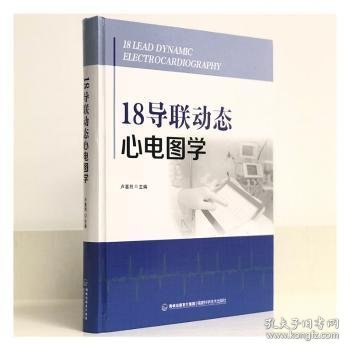 18导联动态心电图学(精)