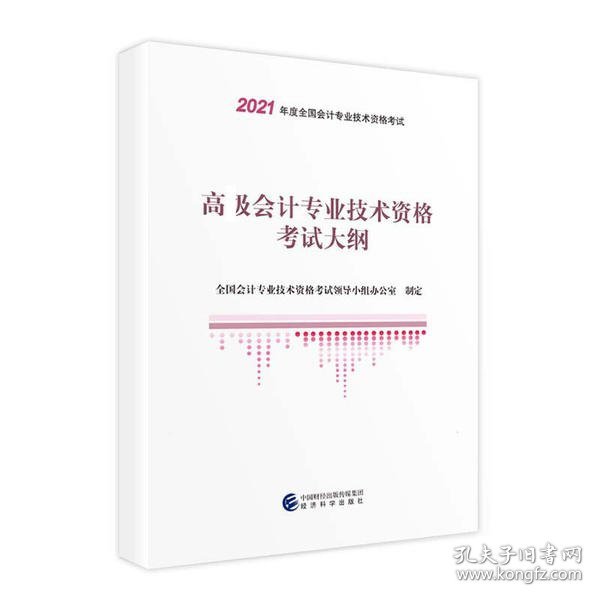 2021高级级会计职称2021教材高级会计专业技术资格考试大纲