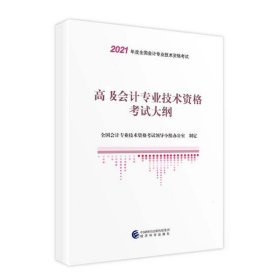 2021高级级会计职称2021教材高级会计专业技术资格考试大纲