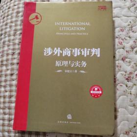 涉外商事审判：原理与实务