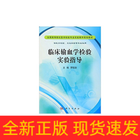 臨床輸血學(xué)檢驗實驗指導(dǎo)