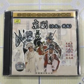 “中国戏曲名家唱腔珍藏版”：京剧——小生 / 武生（1CD）【演唱：姜妙香、俞振飞、叶盛兰、叶少兰、杨小楼、高盛麟。全新未拆封！】